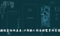 区块链金融的未来：从创