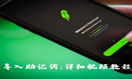 如何使用TP钱包导入助记词：详细视频教程与常见问题解答