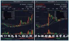 如何使用TP钱包导入助记词
