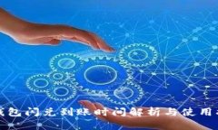 TP钱包闪兑到账时间解析与