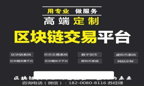 区块链技术如何重塑金融系统的未来