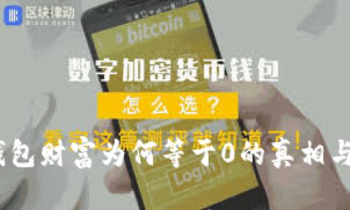 揭秘：TP钱包财富为何等于0的真相与解决方案