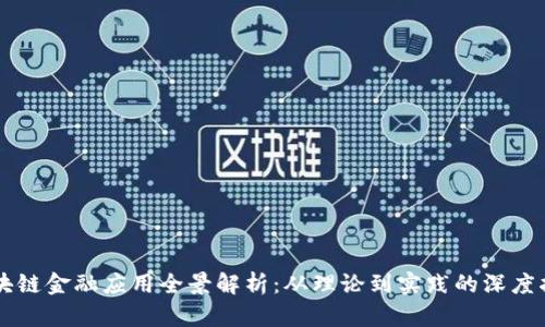 区块链金融应用全景解析：从理论到实践的深度指南