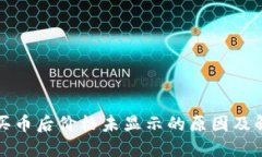TP钱包买币后价格未显示的