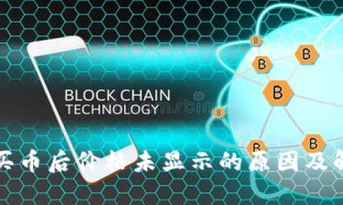 TP钱包买币后价格未显示的原因及解决方案