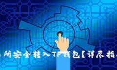 如何将BNB从交易所安全转