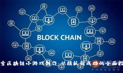 探索区块链小游戏创作：从模板到成功的全面指南