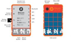 探索区块链小游戏创作：