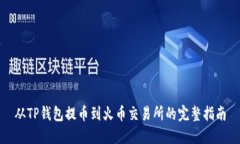 从TP钱包提币到火币交易所