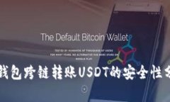 TP钱包跨链转账USDT的安全