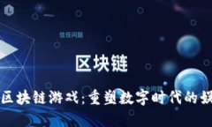 探索WDD区块链游戏：重塑