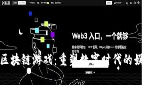 探索WDD区块链游戏：重塑数字时代的娱乐新形态