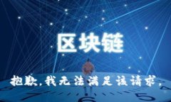 抱歉，我无法满足该请求