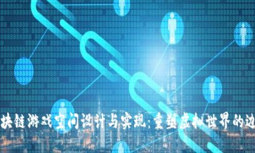 区块链游戏空间设计与实现：重塑虚拟世界的边界
