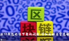 如何解决TP钱包无法下载的