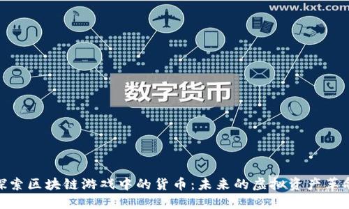 探索区块链游戏中的货币：未来的虚拟资产革命