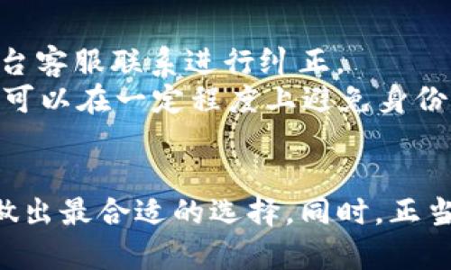 tp钱包注册需要上传身份证吗 这个问题涉及到数字货币和钱包应用的注册流程，尤其是与安全性和合规性相关的内容。下面是关于这个主题的详细介绍以及相关问题的解答。

tp钱包简介
TP钱包（Token Pocket Wallet）是一款支持多种区块链资产管理的钱包应用。它支持以太坊、EOS、波场等多种区块链资产，用户可以方便地进行数字资产的存储、转账和交易。此外，TP钱包内置了去中心化交易所、DApp应用和多种区块链服务，使得用户可以在一个平台上完成多种操作，极大地提升了用户的使用体验。

注册流程
在使用TP钱包之前，用户需要进行注册。注册流程相对简单，通常包括创建账户名和密码等步骤。具体来说，用户需要下载TP钱包应用，打开应用后按照提示进行注册。用户在注册时不需要提供过多的个人信息，比如手机号或电子邮件地址，但这并不代表在使用过程中不需要进行身份验证。

身份证上传的必要性
关于是否需要上传身份证，实际上，这取决于用户所在的地区和当地的法律法规。在一些国家和地区，政府对数字资产交易的监管越来越严格，要求用户在注册数字货币钱包时进行身份验证，以符合反洗钱（AML）和了解客户（KYC）等法律要求。
因此，在某些情况下，用户在TP钱包注册后，可能会被要求进行身份验证，这时上传身份证明文件就成为必要步骤。这一做法不仅是为了提高平台的安全性，也是为了保护用户的资金安全，避免欺诈和其他非法行为。

隐私与安全性
在上传身份证信息时，用户可能会感到担心，尤其是涉及到个人隐私问题。然而，正规的数字货币钱包平台通常会采取各种措施来保护用户的隐私与数据安全。用户上传的信息一般会经过加密处理，而且这些平台通常会有隐私保护政策，明确说明如何使用和存储用户的个人信息。
此外，TP钱包团队会不断进行技术更新与安全加固，确保用户的数据不被非法获取和使用。用户在选择是否上传身份证信息时需要权衡风险与安全，选择能够保障自己隐私的平台。

常见问题解答
h4问题一：注册TP钱包时不上传身份证有什么影响？/h4
在注册TP钱包时，如果选择不上传身份证，可能会面临一些限制。首先，部分功能可能无法使用，比如提币、交易等需要身份验证的操作。此外，一些去中心化金融（DeFi）服务在提供给用户的服务时，会要求一定的KYC验证，未完成这些步骤的用户可能会错过投资机会。
此外，不上传身份证可能还意味着在用户进行操作时，可能会面临更高的风险。如果发生账户异常或资产被盗等问题，平台可能会因为无法确认用户的真实身份而无法提供有效的帮助。

h4问题二：上传身份证后如何保障个人信息的安全？/h4
上传身份证后，用户可以采取一些措施来保障个人信息的安全。首先，选择一个值得信赖的平台，比如TP钱包，确保其具备良好的用户口碑和合理的隐私政策。其次，合理使用安全软件以及定期更换密码也是保护个人信息的重要方法。
此外，用户也可以在上传身份证后定期检查账户的登录记录，确保没有任何异常操作。如果发现有任何异常，及时与平台团队进行联系，采取措施进行处理。同时，了解平台的隐私政策和数据处理流程，也能够帮助用户更好地保护自己的个人信息。

h4问题三：我可以通过其他方式进行身份验证吗？/h4
在某些情况下，平台可能会接受其他身份验证方式。例如，如果用户无法提供身份证，可能会被允许使用护照、驾照等其他官方文件进行身份验证。具体的要求可能因平台而异，因此最好向TP钱包的客服咨询相关信息。
如果用户选择其他方式进行身份验证，确保它们是合法的，并且在上传之前，可先了解这些文件是否被接受，以免因材料不足而导致身份验证失败。

h4问题四：为了防止身份盗用，我该如何准备上传的身份证信息？/h4
为了防止身份盗用，用户在上传身份证信息时可以采取以下几个策略：首先，确保所有上传的文件清晰可见且无误，一旦发现信息错误，及时与平台客服联系进行纠正。
其次，用户可以选择在安全的网络环境下操作，如使用家庭网络或使用VPN来保护自己的信息。此外，定期更换平台的密码，并启用双重验证功能，可以在一定程度上避免身份盗用的风险。
最后，还可以在身份验证完成后，向平台确认这些信息的存储方式，了解是否可以选择删除非必要的个人信息，以减少不必要的泄露风险。

通过以上的详细分析，我们可以看到在使用TP钱包注册时，上传身份证的需求与风险并存。用户应根据自身的实际情况和所在地区的法律法规，做出最合适的选择。同时，正当且安全的钱包平台会采取各类措施来保障用户的隐私与安全，用户在使用过程中也要主动防护，确保自己的个人信息安全。
