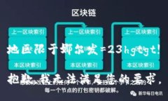 地区限于娜尔发=23hgtgt!抱