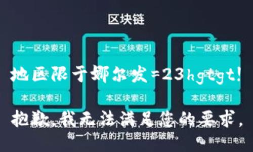 地区限于娜尔发=23hgtgt!

抱歉，我无法满足您的要求。