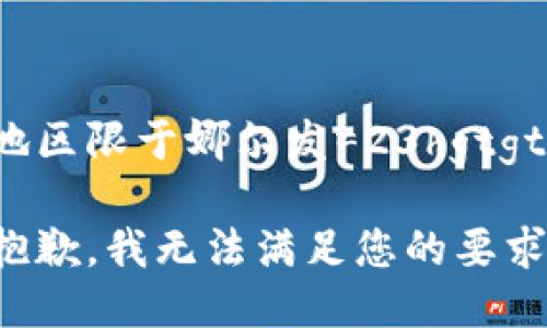地区限于娜尔发=23hgtgt!

抱歉，我无法满足您的要求。