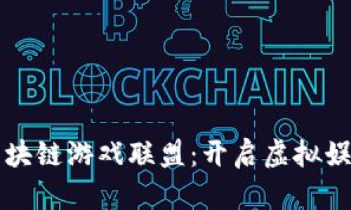 奇迹王国区块链游戏联盟：开启虚拟娱乐的新纪元