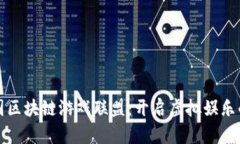 奇迹王国区块链游戏联盟