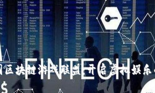 奇迹王国区块链游戏联盟：开启虚拟娱乐的新纪元
