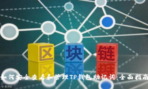 如何安全查看和管理TP钱包助记词：全面指南