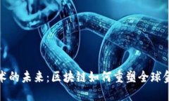 金融技术的未来：区块链