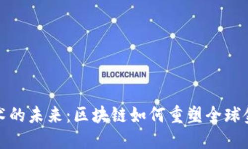 金融技术的未来：区块链如何重塑全球金融体系