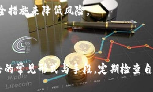 在加密货币和区块链领域，钓鱼攻击是一种非常常见的网络欺诈方式，尤其是在数字钱包和交易平台中。在讨论TP钱包是否有钓鱼站这一问题之前，首先需要了解TP钱包的基本信息和钓鱼攻击的工作原理。

TP钱包简介

TP钱包（TokenPocket）是一个支持多种公链资产存储和管理的多功能数字钱包。它不仅支持以太坊、EOS、波场等主流公链的资产管理，还具有去中心化应用（DApp）浏览器、内置交易所、NFT管理等多种功能。其用户界面友好，适合不同层次的用户使用。

不过，随着TP钱包的普及，也逐渐引起了黑客和网络攻击者的关注，导致一些钓鱼网站的出现。

什么是钓鱼攻击？

钓鱼攻击是一种网络欺诈行为，攻击者通常通过伪装成合法实体，诱导用户提供敏感信息（如密码、私钥等）。这种攻击方式主要通过电子邮件、社交媒体和克隆网站进行。

在加密货币领域，钓鱼攻击通常通过发送伪造的邮件或创建与真实平台极为相似的网页，诱骗用户输入他们的私钥或助记词。一旦攻击者获取了这些信息，就可以迅速转移用户的钱包资产，造成无法挽回的损失。

TP钱包是否存在钓鱼站？

是的，TP钱包是存在钓鱼站的。这些钓鱼站通常伪装成TP钱包的官方网站或应用程序，通过仿造的界面来获取用户的敏感信息。用户在进入这些钓鱼网站时常常未能察觉，认为自己在访问正牌TP钱包，从而误输入了私钥或助记词。

为了预防这种情况，用户应当注意以下几点：

ul
    li确保访问的TP钱包网址正确，避免通过搜索引擎或社交媒体链接进入。/li
    li在下载TP钱包时，尽量通过官方渠道（如官方网站或正确的应用商店）进行下载。/li
    li定期检查自己的钱包地址和交易记录，及时发现异常情况。/li
/ul

如何识别钓鱼网站？

要识别钓鱼网站，用户可以注意以下几个方面：

ul
    li查看网址是否拼写正确，钓鱼网站通常会对官方名称进行细微修改，诱惑用户访问。/li
    li注意网站的安全性，正品网站应有SSL证书（网址以https开头）。/li
    li检查网站的设计，钓鱼网站往往在视觉上有所欠缺，甚至会出现加载异常等问题。/li
    li保持警惕，如果网站要求输入私钥或助记词，务必立即离开，因为正规钱包不会要求用户提供这些敏感信息。/li
/ul

预防TP钱包钓鱼攻击的最佳实践

为有效预防TP钱包和其他数字资产钱包的钓鱼攻击，用户可以采取以下措施：

ul
    li启用双重身份验证：许多钱包服务提供双重身份验证（2FA）功能，可以增加一层安全保障。/li
    li教育自己与他人：了解钓鱼攻击的常见形式和伎俩，警惕网络世界的潜在风险。/li
    li定期更新密码：为了增加安全性，定期更改密码，并使用复杂的、不易猜测的密码。/li
    li使用可信的安全软件：在电脑和移动设备上安装防病毒软件，并保持更新，以抵御恶意软件攻击。/li
    li仔细审查链接：在社交媒体或邮件中收到的链接，务必仔细检查其来源，推荐手动输入网址。/li
/ul

可能遇到的相关问题

1. 钓鱼攻击的常见形式有哪些？
2. 钓鱼站通常采用哪些伎俩？
3. 如何安全使用TP钱包？
4. 针对钓鱼攻击，应该如何处理被钓鱼的情况？

接下来，我们将详细探讨这四个问题。

1. 钓鱼攻击的常见形式有哪些？

钓鱼攻击的形式多种多样，主要可以分为以下几种类型：

ul
    li电子邮件钓鱼：攻击者伪装成银行或其他合法机构，通过电子邮件向用户发送伪造的链接或附件，诱导用户提供敏感信息。/li
    li短信钓鱼（Smishing）：类似于电子邮件钓鱼，但通过短信进行，往往会附带诱人的链接或优惠信息。/li
    li语音钓鱼（Vishing）：通过电话方式进行欺诈，攻击者冒充客服询问用户的账户信息。/li
    li社交媒体钓鱼：攻击者在社交平台上创建虚假账号，与用户互动，诱骗用户访问钓鱼网站。/li
    li克隆网站钓鱼：创建与真实网站极其相似的网站界面，用户很容易误以为访问的是安全的正品网站。/li
/ul

在上述类型中，电子邮件钓鱼是最常见的形式，攻击者通常会利用人们对合法机构的信任，发送伪造邮件。而克隆网站钓鱼是最具破坏性的形式之一，因为它们几乎与真实网站无异，用户在不知情的情况下输入个人信息，损失往往是巨大的。

2. 钓鱼站通常采用哪些伎俩？

钓鱼站通常会采用几种伎俩来迷惑用户，使其落入陷阱：

ul
    li域名欺骗：钓鱼网站的域名可能只是一个字母的变化，或者添加了某个常见的词组，使用户在不经意间输入网址。/li
    li用户界面仿造：钓鱼网站会尽量模仿真实网站的设计和布局，让用户感到熟悉，降低警惕。/li
    li社交工程：攻击者会利用紧急通知或优惠信息，促使用户迅速行动，而不进行深入思考。/li
    li伪造证书：一些钓鱼网站可能会显示伪造的SSL证书，以至于让用户误以为网站是安全的。/li
/ul

总的来说，钓鱼攻击者利用用户的信任和心理弱点，通过精心设计的策略，实现了信息的窃取。由于许多用户对技术细节并不了解，因此容易被诱导。在此背景下，教育用户如何识别和应对钓鱼攻击显得尤为重要。

3. 如何安全使用TP钱包？

为了安全使用TP钱包，用户可以遵循以下最佳实践：

ul
    li保持钱包软件更新：定期更新TP钱包应用，确保使用的是最新版本，以降低安全漏洞的风险。/li
    li使用强密码：创建一个复杂的密码，避免使用与个人信息相关的词语，以防止被猜测。/li
    li启用安全功能：如果TP钱包支持双重身份验证或其他安全功能，务必启用。/li
    li备份助记词和密钥：及时备份助记词，并将其保存在安全的位置，不与他人分享。/li
    li小心访问链接：尽量直接在浏览器中输入网址，而不要通过链接访问，以避免进入钓鱼网站。/li
/ul

此外，用户还应当定期查看自己的钱包交易记录，注意任何不明交易。如果发现异常，及时采取措施保护自己的资金安全。

4. 针对钓鱼攻击，应该如何处理被钓鱼的情况？

如果用户不幸成为钓鱼攻击的受害者，建议采取以下措施：

ul
    li立即更改密码：首先，应该立即更改TP钱包的密码，并检查是否有不明交易。/li
    li启用账户保护措施：如果TP钱包提供相关功能，启用二次验证等保护措施。/li
    li标记和举报：将钓鱼网站和相关信息举报给相关机构，帮助其他用户避免上当。/li
    li联系支持：如果发现损失，及时联系TP钱包的客户支持，获取更多帮助和指导。/li
/ul

总之，保护个人数字资产安全需要时刻保持警惕，教育自己以及身边的人，提高对钓鱼攻击的认识，采取必要的安全措施来降低风险。

总结

TP钱包作为一个便捷的数字资产管理工具，其安全性不容小觑。用户在使用过程中应始终保持警惕，了解钓鱼攻击的常见形式与手段，定期检查自己的账户，并采取合适的安全措施。通过不断学习和实践，提高自身的保护意识，才能更好地保护个人资产的安全。
