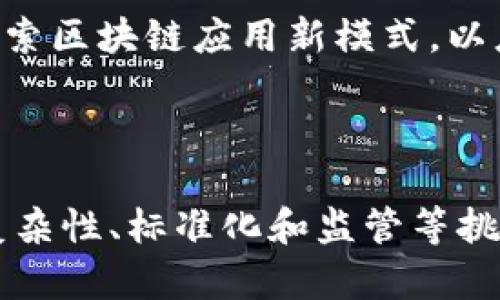 金融区块链为贸易企业融资 

相关关键词： 金融, 区块链, 贸易融资/guanjianci 

### 引言

在当今全球快速发展的经济环境下，贸易融资对于企业的生存与发展显得尤为重要。然而，传统的融资方式往往面临诸多挑战，例如流程冗长、成本高昂以及风险管理不善等。金融区块链技术的出现，为贸易企业提供了一种新兴的解决方案。区块链的去中心化特性以及其在透明性、安全性和高效性方面的优势，使其成为了贸易融资领域的重要工具。

### 区块链技术概述

区块链是一种分布式账本技术，它通过去中心化的方式来记录和管理交易信息。在区块链网络中，每一笔交易都是由网络中的多个节点共同验证并记录的，这无疑提高了数据的可靠性和安全性。同时，由于区块链上的数据一旦写入便无法篡改，从而为交易的透明性提供了保障。

区块链的这一特性，特别适合用于贸易融资中，能够有效地解决传统融资模式中的信任问题。此外，智能合约的应用使得融资流程可以更加自动化、标准化，从而提升效率并降低成本。

### 区块链在贸易融资中的应用

区块链技术在贸易融资中的应用主要体现在以下几个方面：

1. **透明的交易流程**：通过区块链，所有交易记录都可以被实时监控和追踪，这对交易双方都提供了强有力的保障。
   
2. **降低融资成本**：传统融资模式常常涉及中介机构，造成了较高的交易费用。区块链通过去中心化的方式，减少了中介环节，进而降低了成本。
   
3. **提高融资效率**：由于交易和融资信息可以通过区块链直接共享，融资过程中的信息传递时间大大减少，这使得融资的效率得到了显著提升。

4. **改善信用评估**：区块链能够透明记录企业的信用信息，金融机构可以通过更加真实的数据进行企业信用评估，降低了信息不对称的风险。

### 贸易企业如何利用区块链进行融资

贸易企业可以通过以下几种方式，利用区块链技术实现融资：

1. **使用区块链平台进行融资**：许多新兴的区块链金融平台为贸易企业提供融资服务，通过区块链技术快速获取资金。
   
2. **智能合约**：贸易企业可以利用智能合约自动化交易流程，例如在完成交易后自动释放资金，减少了人工干预的环节，降低了风险。
   
3. **供应链金融**：通过区块链技术记录供应链的每一个环节，贸易企业可以更容易地获取供应链金融服务，提升融资的透明度与效率。

### 可能相关的问题讨论

#### 问题一：区块链技术在贸易融资中有哪些现实应用？

区块链技术在贸易融资中的现实应用

在全球范围内，许多公司和金融机构已经开始将区块链技术应用于贸易融资。以下是一些显著的案例：

1. **马士基与IBM的TradeLens**：这一基于区块链的平台旨在提高航运和物流的透明度，加速货物的装卸和运输。通过记录每一笔交易并确保数据的不可篡改性，TradeLens为贸易融资提供了更为可靠的基础。

2. **HSBC与汇丰银行的区块链贸易融资**：HSBC运用区块链技术成功地完成了一笔基于区块链的贸易融资交易，实现了供应链各环节的信息共享，加快了融资速度。

3. **Cogoport平台**：该平台利用区块链技术提供实时的供应链数据，帮助贸易企业有效管理库存及资金流动，从而降低融资风险。

这些应用案例展示了区块链技术在贸易融资中如何切实地提供解决方案，提高了透明度与效率，降低了成本和风险。

#### 问题二：区块链在贸易融资中如何解决信息不对称问题？

解决信息不对称的问题

在传统的贸易融资中，信息不对称是导致融资困难的重要因素。银行和金融机构难以对企业的真实信用进行评估，往往依赖抵押物和信用评级。而区块链技术的引入，极大地改善了这一局面。

1. **实时数据共享**：区块链允许交易双方以及金融机构在同一平台上实时共享交易信息。这种透明性使得参与者都能够获取到最新的信息，减少了各方的信息差异。

2. **不可篡改的信用记录**：企业在区块链上的交易记录是公开透明的，任何一方都无法单方面篡改。这种机制保证了信用数据的真实性，使得金融机构能够依据真实的数据进行决策。

3. **全链条可追踪性**：区块链能够记录整个贸易流程的每一步，金融机构可以通过监测供应链的每一环节，评估风险与信用，进而提供更精准的融资服务。

通过解决信息不对称的问题，区块链不仅能帮助企业获得更便捷的融资，还能提高整个贸易金融体系的信用水平。

#### 问题三：区块链技术在贸易融资中存在哪些挑战？

区块链技术面临的挑战

尽管区块链在贸易融资中展现出巨大潜力，但在实际应用中也面临一定的挑战：

1. **技术复杂性**：对于许多中小企业而言，理解和应用区块链技术的门槛较高，导致一些企业在转型中遇到困难。

2. **标准化问题**：区块链技术尚未形成统一的行业标准，不同平台之间的数据互操作性仍然是一个亟待解决的问题。这影响了各方的合作与共赢。

3. **监管障碍**：区块链相关法律法规尚不完善，这对金融机构和企业的应用造成了不小的阻碍。缺乏明确的法律框架，使得参与者在保证安全和合规性方面面临困难。

4. **安全风险**：尽管区块链技术在数据安全上有着显著优势，但其自身也并非全无风险，例如发生技术漏洞、黑客攻击等情况，仍然可能造成资金和数据的损失。

解决这些挑战需要相关方的共同努力，包括技术开发者、金融机构、政策制定者等，通过合作与创新，推动区块链技术在贸易融资中的应用进程。

#### 问题四：未来贸易融资中区块链的展望如何？

未来贸易融资中区块链的展望

展望未来，区块链技术在贸易融资中的应用前景十分广阔，可能会带来以下几个变化：

1. **全面数字化**：随着技术的进一步成熟，越来越多的企业和金融机构将逐步实现数字化转型，利用区块链进行全流程的自动化操作，提高工作效率。

2. **更强的合作生态**：区块链将促进贸易各方的合作，形成绿色、安全的贸易融资生态系统。参与者将通过共享信息实现共赢，使整个供应链更具韧性与灵活性。

3. **结合人工智能**：未来区块链与人工智能的结合，将使得信用评估、风险管理等环节更加智能化，提高企业融资的精准度。

4. **新兴市场的不断开辟**：随着区块链技术的普及，尤其是在新兴市场，贸易融资的方式将更加多样化，为更多企业提供更多的融资机会。

综上所述，金融区块链对贸易企业融资的影响深远而广阔，能够有效地提升融资的效率、透明度和安全性。面对未来，企业和金融机构应积极拥抱这一变革，不断探索区块链应用新模式，以应对日益复杂的贸易环境。

### 结论

金融区块链为贸易企业融资提供了前所未有的机遇，通过提高透明度、降低成本和改善信用评估等方式，有效地解决了传统融资中的诸多痛点。尽管仍面临技术复杂性、标准化和监管等挑战，但随着技术的发展与成熟，区块链必将在未来贸易融资中发挥更为关键的作用。只有不断适应、探索新的可能，企业才能在瞬息万变的市场中立于不败之地。