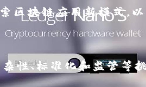 金融区块链为贸易企业融资 

相关关键词： 金融, 区块链, 贸易融资/guanjianci 

### 引言

在当今全球快速发展的经济环境下，贸易融资对于企业的生存与发展显得尤为重要。然而，传统的融资方式往往面临诸多挑战，例如流程冗长、成本高昂以及风险管理不善等。金融区块链技术的出现，为贸易企业提供了一种新兴的解决方案。区块链的去中心化特性以及其在透明性、安全性和高效性方面的优势，使其成为了贸易融资领域的重要工具。

### 区块链技术概述

区块链是一种分布式账本技术，它通过去中心化的方式来记录和管理交易信息。在区块链网络中，每一笔交易都是由网络中的多个节点共同验证并记录的，这无疑提高了数据的可靠性和安全性。同时，由于区块链上的数据一旦写入便无法篡改，从而为交易的透明性提供了保障。

区块链的这一特性，特别适合用于贸易融资中，能够有效地解决传统融资模式中的信任问题。此外，智能合约的应用使得融资流程可以更加自动化、标准化，从而提升效率并降低成本。

### 区块链在贸易融资中的应用

区块链技术在贸易融资中的应用主要体现在以下几个方面：

1. **透明的交易流程**：通过区块链，所有交易记录都可以被实时监控和追踪，这对交易双方都提供了强有力的保障。
   
2. **降低融资成本**：传统融资模式常常涉及中介机构，造成了较高的交易费用。区块链通过去中心化的方式，减少了中介环节，进而降低了成本。
   
3. **提高融资效率**：由于交易和融资信息可以通过区块链直接共享，融资过程中的信息传递时间大大减少，这使得融资的效率得到了显著提升。

4. **改善信用评估**：区块链能够透明记录企业的信用信息，金融机构可以通过更加真实的数据进行企业信用评估，降低了信息不对称的风险。

### 贸易企业如何利用区块链进行融资

贸易企业可以通过以下几种方式，利用区块链技术实现融资：

1. **使用区块链平台进行融资**：许多新兴的区块链金融平台为贸易企业提供融资服务，通过区块链技术快速获取资金。
   
2. **智能合约**：贸易企业可以利用智能合约自动化交易流程，例如在完成交易后自动释放资金，减少了人工干预的环节，降低了风险。
   
3. **供应链金融**：通过区块链技术记录供应链的每一个环节，贸易企业可以更容易地获取供应链金融服务，提升融资的透明度与效率。

### 可能相关的问题讨论

#### 问题一：区块链技术在贸易融资中有哪些现实应用？

区块链技术在贸易融资中的现实应用

在全球范围内，许多公司和金融机构已经开始将区块链技术应用于贸易融资。以下是一些显著的案例：

1. **马士基与IBM的TradeLens**：这一基于区块链的平台旨在提高航运和物流的透明度，加速货物的装卸和运输。通过记录每一笔交易并确保数据的不可篡改性，TradeLens为贸易融资提供了更为可靠的基础。

2. **HSBC与汇丰银行的区块链贸易融资**：HSBC运用区块链技术成功地完成了一笔基于区块链的贸易融资交易，实现了供应链各环节的信息共享，加快了融资速度。

3. **Cogoport平台**：该平台利用区块链技术提供实时的供应链数据，帮助贸易企业有效管理库存及资金流动，从而降低融资风险。

这些应用案例展示了区块链技术在贸易融资中如何切实地提供解决方案，提高了透明度与效率，降低了成本和风险。

#### 问题二：区块链在贸易融资中如何解决信息不对称问题？

解决信息不对称的问题

在传统的贸易融资中，信息不对称是导致融资困难的重要因素。银行和金融机构难以对企业的真实信用进行评估，往往依赖抵押物和信用评级。而区块链技术的引入，极大地改善了这一局面。

1. **实时数据共享**：区块链允许交易双方以及金融机构在同一平台上实时共享交易信息。这种透明性使得参与者都能够获取到最新的信息，减少了各方的信息差异。

2. **不可篡改的信用记录**：企业在区块链上的交易记录是公开透明的，任何一方都无法单方面篡改。这种机制保证了信用数据的真实性，使得金融机构能够依据真实的数据进行决策。

3. **全链条可追踪性**：区块链能够记录整个贸易流程的每一步，金融机构可以通过监测供应链的每一环节，评估风险与信用，进而提供更精准的融资服务。

通过解决信息不对称的问题，区块链不仅能帮助企业获得更便捷的融资，还能提高整个贸易金融体系的信用水平。

#### 问题三：区块链技术在贸易融资中存在哪些挑战？

区块链技术面临的挑战

尽管区块链在贸易融资中展现出巨大潜力，但在实际应用中也面临一定的挑战：

1. **技术复杂性**：对于许多中小企业而言，理解和应用区块链技术的门槛较高，导致一些企业在转型中遇到困难。

2. **标准化问题**：区块链技术尚未形成统一的行业标准，不同平台之间的数据互操作性仍然是一个亟待解决的问题。这影响了各方的合作与共赢。

3. **监管障碍**：区块链相关法律法规尚不完善，这对金融机构和企业的应用造成了不小的阻碍。缺乏明确的法律框架，使得参与者在保证安全和合规性方面面临困难。

4. **安全风险**：尽管区块链技术在数据安全上有着显著优势，但其自身也并非全无风险，例如发生技术漏洞、黑客攻击等情况，仍然可能造成资金和数据的损失。

解决这些挑战需要相关方的共同努力，包括技术开发者、金融机构、政策制定者等，通过合作与创新，推动区块链技术在贸易融资中的应用进程。

#### 问题四：未来贸易融资中区块链的展望如何？

未来贸易融资中区块链的展望

展望未来，区块链技术在贸易融资中的应用前景十分广阔，可能会带来以下几个变化：

1. **全面数字化**：随着技术的进一步成熟，越来越多的企业和金融机构将逐步实现数字化转型，利用区块链进行全流程的自动化操作，提高工作效率。

2. **更强的合作生态**：区块链将促进贸易各方的合作，形成绿色、安全的贸易融资生态系统。参与者将通过共享信息实现共赢，使整个供应链更具韧性与灵活性。

3. **结合人工智能**：未来区块链与人工智能的结合，将使得信用评估、风险管理等环节更加智能化，提高企业融资的精准度。

4. **新兴市场的不断开辟**：随着区块链技术的普及，尤其是在新兴市场，贸易融资的方式将更加多样化，为更多企业提供更多的融资机会。

综上所述，金融区块链对贸易企业融资的影响深远而广阔，能够有效地提升融资的效率、透明度和安全性。面对未来，企业和金融机构应积极拥抱这一变革，不断探索区块链应用新模式，以应对日益复杂的贸易环境。

### 结论

金融区块链为贸易企业融资提供了前所未有的机遇，通过提高透明度、降低成本和改善信用评估等方式，有效地解决了传统融资中的诸多痛点。尽管仍面临技术复杂性、标准化和监管等挑战，但随着技术的发展与成熟，区块链必将在未来贸易融资中发挥更为关键的作用。只有不断适应、探索新的可能，企业才能在瞬息万变的市场中立于不败之地。