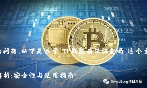 为了更好地回答您的问题，以下是关于“TP钱包有保证金吗”这个主题的以及相关内容。


TP钱包中的保证金解析：安全性与使用指南