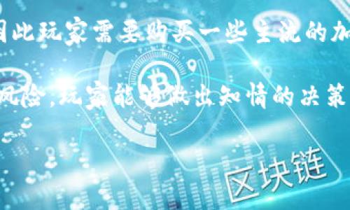 区块链游戏解释是什么

区块链游戏是一种基于区块链技术的游戏，其独特之处在于其去中心化特性、玩家对游戏资产的真正拥有权，以及透明、公平的游戏环境。与传统游戏不同，区块链游戏允许玩家通过使用加密货币和非同质化代币（NFT）进行交易，拥有游戏内资产的完整控制权。以下是对区块链游戏的更详细解释以及几个相关问题的解答。

区块链游戏的基本概念

区块链技术是一种去中心化的数据库，允许数据在网络中的不同节点之间共享和验证。游戏中的每个操作和交易都被记录在区块链上，这意味着任何人都能够查看交易记录，同时也防止了作弊和丢失。同时，区块链游戏采用的NFT技术，允许玩家在区块链上拥有独特的游戏资产，比如角色、道具、skins等。这些资产的真实性和所有权由区块链技术提供保障，玩家因此能够在游戏外进行交易。

区块链游戏的优势

区块链游戏有几个核心优势。首先，玩家实际上拥有游戏资产，而不仅仅是被授予使用权。这意味着，玩家可以在不同的游戏平台之间转移这些资产，甚至可以在游戏外的市场上进行交易。此外，区块链游戏通常具有更高的透明度，所有的游戏更新和变化都被记录并可以公开审查，使得玩家对游戏的信任度提升。

其次，区块链技术提供了更好的安全性。由于黑客攻击和数据篡改在中心化系统中是常见的，区块链去中心化的特性使得游戏数据更难以被篡改，进一步确保了玩家的资产安全。

最后，区块链游戏还促进了游戏经济的形成。玩家不仅可以通过游戏体验获利，还可以通过买卖游戏资产来获得收益。这种新兴的经济模式吸引了越来越多的玩家参与其中。

区块链游戏的挑战

尽管区块链游戏有诸多优势，但它们也面临着不少挑战。首先，技术的复杂性和用户的学习成本可能会阻碍普通玩家的入门。大多数玩家可能对加密货币和区块链技术并不熟悉，因此开发者需要努力简化用户界面和操作流程，使得更多的玩家能够轻松参与。

其次，区块链游戏的普及也受到法律和监管的影响。在某些国家和地区，加密货币的使用受到限制，这可能会影响特定市场上区块链游戏的推广和使用。此外，游戏的设计也需要遵循相关的法律法规，以避免违法风险。

未来的发展方向

展望未来，区块链游戏可能会继续走向更高的普及率与多样性。随着NFT技术的发展，创作者将能创造出更具创新性和个性化的游戏资产。此外，区块链游戏与其他新兴技术（如虚拟现实和增强现实）的结合，可能会为玩家带来全新的体验。

与此同时，玩家社区的建设也将变得更加重要。开发者需要努力搭建一个健康的社区，使玩家能够分享他们的经验、交易资产和讨论游戏相关的话题。一个活跃的社区不仅能够提高玩家的粘性，还能促成更多的内容创作。

问题一：如何确保区块链游戏资产的安全？

在区块链游戏中，资产的安全性是一个至关重要的话题。玩家的资产一般存储在加密钱包中，这就要求玩家对自己的私钥和恢复种子词进行妥善保管。一旦私钥被泄露，玩家的资产可能会被盗取，造成不可挽回的损失。因此，安全意识的提升非常关键。

除了个人的保管措施，区块链游戏开发者也需要定期对系统进行安全审核，确保合约和网络环境的稳固。同时，开发者可以引入多重签名、冷储存等安全技术来保障玩家资产的安全。此外，社区也可以共同监督，及时发现并修复潜在的安全漏洞。

问题二：区块链游戏是未来的趋势吗？

随着技术的发展和数字经济的崛起，区块链游戏的崛起被普遍认为是未来的一种趋势。传统游戏行业面临着高比例的盗版、数据篡改等问题，这些问题在区块链环境下得到了一定程度的缓解。此外，游戏资产的透明性和可交易性也在吸引越来越多的投资者和玩家。

然而，区块链游戏的未来也并非一帆风顺。首先，市场仍然需要进一步的教育和引导，让更多的玩家了解并接受这一新兴形式。其次，合规性和监管的问题也无法忽视。目前，不同地区对加密经济的态度不一，未来的监管可能会影响区块链游戏的发展速度和方向。

问题三：区块链游戏如何与传统游戏竞争？

对于区块链游戏来说，与传统游戏竞争并不是一件容易的事情。首先，传统游戏已经拥有了一定的用户基础和成熟的商业模式，其游戏生态体系已经非常完备。区块链游戏需要找到差异化的竞争优势，例如强调玩家的真实资产拥有权、去中心化的透明性等。

其次，区块链游戏的开发成本通常较高，这可能导致开发者在早期面临更大的财务压力。因此，区块链游戏需要通过创新的经济模型来吸引用户和投资者，比如利用营销活动、引入去中心化金融（DeFi）机制等方式来提升用户黏性。

问题四：玩家如何参与区块链游戏？

参与区块链游戏并不复杂，但玩家仍需了解一些基本知识。首先，玩家需要创建一个加密货币钱包，以便存储和管理他们的游戏资产。大多数区块链游戏都通过加密货币进行交易，因此玩家需要购买一些主流的加密货币，比如以太坊（ETH）或比特币（BTC），作为游戏中的交易媒介。

其次，玩家需要了解游戏的规则和机制。在加入任何区块链游戏之前，阅读游戏白皮书、参与社区讨论、查阅其他玩家的经验都是非常有用的。通过了解游戏的玩法、市场动态和投资风险，玩家能够做出知情的决策，从而更好地享受游戏体验。

总之，区块链游戏的未来充满了机遇与挑战，玩家和开发者都需要在不断学习和适应中前进，以推动这一新兴行业的发展。
