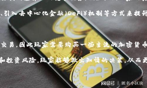 区块链游戏解释是什么

区块链游戏是一种基于区块链技术的游戏，其独特之处在于其去中心化特性、玩家对游戏资产的真正拥有权，以及透明、公平的游戏环境。与传统游戏不同，区块链游戏允许玩家通过使用加密货币和非同质化代币（NFT）进行交易，拥有游戏内资产的完整控制权。以下是对区块链游戏的更详细解释以及几个相关问题的解答。

区块链游戏的基本概念

区块链技术是一种去中心化的数据库，允许数据在网络中的不同节点之间共享和验证。游戏中的每个操作和交易都被记录在区块链上，这意味着任何人都能够查看交易记录，同时也防止了作弊和丢失。同时，区块链游戏采用的NFT技术，允许玩家在区块链上拥有独特的游戏资产，比如角色、道具、skins等。这些资产的真实性和所有权由区块链技术提供保障，玩家因此能够在游戏外进行交易。

区块链游戏的优势

区块链游戏有几个核心优势。首先，玩家实际上拥有游戏资产，而不仅仅是被授予使用权。这意味着，玩家可以在不同的游戏平台之间转移这些资产，甚至可以在游戏外的市场上进行交易。此外，区块链游戏通常具有更高的透明度，所有的游戏更新和变化都被记录并可以公开审查，使得玩家对游戏的信任度提升。

其次，区块链技术提供了更好的安全性。由于黑客攻击和数据篡改在中心化系统中是常见的，区块链去中心化的特性使得游戏数据更难以被篡改，进一步确保了玩家的资产安全。

最后，区块链游戏还促进了游戏经济的形成。玩家不仅可以通过游戏体验获利，还可以通过买卖游戏资产来获得收益。这种新兴的经济模式吸引了越来越多的玩家参与其中。

区块链游戏的挑战

尽管区块链游戏有诸多优势，但它们也面临着不少挑战。首先，技术的复杂性和用户的学习成本可能会阻碍普通玩家的入门。大多数玩家可能对加密货币和区块链技术并不熟悉，因此开发者需要努力简化用户界面和操作流程，使得更多的玩家能够轻松参与。

其次，区块链游戏的普及也受到法律和监管的影响。在某些国家和地区，加密货币的使用受到限制，这可能会影响特定市场上区块链游戏的推广和使用。此外，游戏的设计也需要遵循相关的法律法规，以避免违法风险。

未来的发展方向

展望未来，区块链游戏可能会继续走向更高的普及率与多样性。随着NFT技术的发展，创作者将能创造出更具创新性和个性化的游戏资产。此外，区块链游戏与其他新兴技术（如虚拟现实和增强现实）的结合，可能会为玩家带来全新的体验。

与此同时，玩家社区的建设也将变得更加重要。开发者需要努力搭建一个健康的社区，使玩家能够分享他们的经验、交易资产和讨论游戏相关的话题。一个活跃的社区不仅能够提高玩家的粘性，还能促成更多的内容创作。

问题一：如何确保区块链游戏资产的安全？

在区块链游戏中，资产的安全性是一个至关重要的话题。玩家的资产一般存储在加密钱包中，这就要求玩家对自己的私钥和恢复种子词进行妥善保管。一旦私钥被泄露，玩家的资产可能会被盗取，造成不可挽回的损失。因此，安全意识的提升非常关键。

除了个人的保管措施，区块链游戏开发者也需要定期对系统进行安全审核，确保合约和网络环境的稳固。同时，开发者可以引入多重签名、冷储存等安全技术来保障玩家资产的安全。此外，社区也可以共同监督，及时发现并修复潜在的安全漏洞。

问题二：区块链游戏是未来的趋势吗？

随着技术的发展和数字经济的崛起，区块链游戏的崛起被普遍认为是未来的一种趋势。传统游戏行业面临着高比例的盗版、数据篡改等问题，这些问题在区块链环境下得到了一定程度的缓解。此外，游戏资产的透明性和可交易性也在吸引越来越多的投资者和玩家。

然而，区块链游戏的未来也并非一帆风顺。首先，市场仍然需要进一步的教育和引导，让更多的玩家了解并接受这一新兴形式。其次，合规性和监管的问题也无法忽视。目前，不同地区对加密经济的态度不一，未来的监管可能会影响区块链游戏的发展速度和方向。

问题三：区块链游戏如何与传统游戏竞争？

对于区块链游戏来说，与传统游戏竞争并不是一件容易的事情。首先，传统游戏已经拥有了一定的用户基础和成熟的商业模式，其游戏生态体系已经非常完备。区块链游戏需要找到差异化的竞争优势，例如强调玩家的真实资产拥有权、去中心化的透明性等。

其次，区块链游戏的开发成本通常较高，这可能导致开发者在早期面临更大的财务压力。因此，区块链游戏需要通过创新的经济模型来吸引用户和投资者，比如利用营销活动、引入去中心化金融（DeFi）机制等方式来提升用户黏性。

问题四：玩家如何参与区块链游戏？

参与区块链游戏并不复杂，但玩家仍需了解一些基本知识。首先，玩家需要创建一个加密货币钱包，以便存储和管理他们的游戏资产。大多数区块链游戏都通过加密货币进行交易，因此玩家需要购买一些主流的加密货币，比如以太坊（ETH）或比特币（BTC），作为游戏中的交易媒介。

其次，玩家需要了解游戏的规则和机制。在加入任何区块链游戏之前，阅读游戏白皮书、参与社区讨论、查阅其他玩家的经验都是非常有用的。通过了解游戏的玩法、市场动态和投资风险，玩家能够做出知情的决策，从而更好地享受游戏体验。

总之，区块链游戏的未来充满了机遇与挑战，玩家和开发者都需要在不断学习和适应中前进，以推动这一新兴行业的发展。