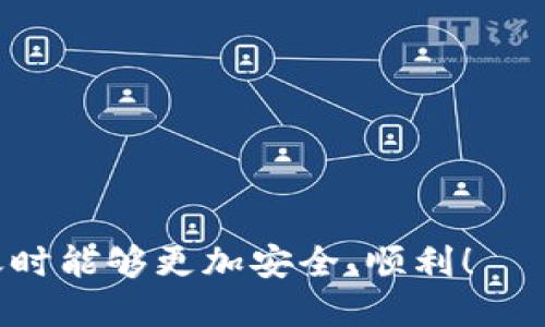 tp钱包支持直接转账吗

是的，TP钱包（TokenPocket）是一款非常流行的多链数字钱包，支持用户在区块链之间进行直接转账。作为一款功能全面的钱包，TP钱包不仅支持多种数字资产的存储和管理，还提供了直接转账、交易和去中心化应用（DApp）访问等功能。

在本文中，我们将详细探讨TP钱包的转账功能，如何使用它进行直接转账、其安全性以及为什么选择TP钱包进行转账，同时会回答一些关于TP钱包转账的常见问题。

一、TP钱包转账功能介绍

TP钱包作为一款多功能的数字资产管理工具，可以方便用户进行直接转账操作。用户只需下载并安装钱包应用，创建或导入钱包地址，即可开始进行各种数字资产的管理与转账。

在TP钱包中，用户可以在支持的区块链网络中进行转账，例如以太坊、比特币、波卡、币安智能链等。用户可以直接填写对方的钱包地址、转账金额以及相关的备注信息即可完成一笔转账。TP钱包的界面友好，操作简便，即使是新手用户，也能很快上手。

二、如何使用TP钱包进行直接转账

使用TP钱包进行直接转账的过程相对简单，具体步骤如下：

strongStep 1: 下载并安装TP钱包/strong
在您选择的应用商店下载TP钱包的应用程序并安装。TP钱包支持iOS和Android平台，可以方便地在移动设备上使用。

strongStep 2: 创建或导入钱包/strong
安装完成后，启动应用，您可以选择创建一个新的钱包或导入一个已有的钱包。创建新钱包时，需妥善保存助记词，这是确保您能够访问资产的重要信息。

strongStep 3: 选择转账功能/strong
在主页面中，找到转账功能选项，点击进入。在打开的界面中，您将看到需要填写的一些信息。

strongStep 4: 填写转账信息/strong
您需要输入对方的钱包地址、转账金额、选择转账的币种，并且可以选择添加转账备注。请务必核对所输入的信息，以确保无误。

strongStep 5: 确认并发送/strong
在确认信息无误后，点击“发送”按钮。钱包会要求您输入密码或进行指纹识别以确认交易。

strongStep 6: 查看交易记录/strong
交易完成后，您可以在交易记录中查看该笔转账的状态。根据区块链网络的确认时间，交易可能在几秒钟到几分钟内完成。

三、TP钱包转账的安全性

安全性是用户在进行数字资产转账时最为关注的问题之一。TP钱包在安全性方面提供了多重保障。首先，所有用户的私钥都是保存在本地设备中，不会上传至云端或第三方服务，最大程度地保护了用户资产的安全性。

其次，TP钱包还集成了一系列的安全技术，例如指纹识别、面部识别等生物识别技术，增加了转账时的身份验证过程。总之，TP钱包采取了多种措施来确保用户在进行转账时能够拥有一个安全、便利的环境。

四、为何选择TP钱包进行转账

在市场上有多款数字钱包可供选择，为什么选择TP钱包进行数字资产转账呢？以下是几个主要理由：

strong1. 多链支持/strong
TP钱包支持多种主流区块链，用户可以在一个钱包中管理多种数字资产，方便高效。

strong2. 使用方便/strong
TP钱包的操作界面友好、简洁，用户能够轻松找到所需功能，适合各类用户使用。

strong3. 安全可靠/strong
TP钱包注重用户资产的安全，私钥和助记词的管理通过本地化方式确保数据安全性，用户可以更放心地进行资产管理。

strong4. 实时更新/strong
TP钱包不断更新迭代，及时支持新币种和功能，使其始终在行业前沿，满足用户的多样化需求。

相关问题

以下是与TP钱包转账相关的四个常见问题：

问题一：TP钱包支持哪些区块链的转账？

TP钱包支持多种主流区块链，包括但不限于：

ul
    li比特币（BTC）/li
    li以太坊（ETH）及其ERC20代币/li
    li币安智能链（BSC）及其代币/li
    li波卡（Polkadot）/li
    li火币生态链（HECO）/li
    liTron（TRX）及其代币/li
/ul

由于区块链技术的不断发展，TP钱包也在不断支持新的链和代币，以满足用户的需求。用户可以在TP钱包内查看支持的币种信息，并选择合适的选择进行转账。

问题二：TP钱包的转账手续费如何计算？

在TP钱包内进行转账时，通常会涉及到一定的手续费。手续费的高低取决于多个因素：

strong1. 区块链网络的拥堵程度/strong
不同区块链的交易费用计算方式也有所不同，比如以太坊的手续费会随着网络拥堵情况而波动，如果网络流量较大，手续费可能会相应增加。

strong2. 交易优先级/strong
用户可以选择设置交易的手续费，较高的手续费将优先被区块链矿工处理，从而加快交易的确认速度。

strong3. 不同币种的计算方式/strong
各个币种的手续费计算方式不同，在TP钱包进行转账时，系统会提示相应的手续费信息，用户可以根据实时情况选择合适的费用进行转账。

问题三：TP钱包转账过程中出错该如何处理？

在进行转账时，有时可能会遇到错误，比如错误的地址、金额不足等。出现错误时，可以根据具体情况采取相应措施：

strong1. 地址错误/strong
如果输入了错误的钱包地址，转账一旦完成将无法找回，因此在确认之前，请务必检查输入的地址是否正确。

strong2. 金额不足/strong
在进行转账前，请确保您的钱包中有足够的资产，包括手续费。如果余额不足，将无法进行转账，系统会提示相关信息。

strong3. 查看交易状态/strong
完成转账后，可以在交易记录中查看交易状态，如果交易没有成功，也可以在区块链浏览器中查询相关信息。

问题四：如何保障TP钱包的安全性？

为了保障TP钱包的安全性，用户可以采取以下几种措施：

strong1. 妥善保管助记词和私钥/strong
助记词和私钥是安全访问钱包的唯一凭证，务必妥善保存，避免泄露。

strong2. 开启二次验证/strong
TP钱包支持指纹识别、面部识别等安全功能，设置这些功能可以增加账户的安全性。

strong3. 及时更新应用/strong
定期检查TP钱包的更新，确保使用的是最新版本，防止存在安全漏洞。

strong4. 不要在公共Wi-Fi环境中进行转账/strong
避免在公共场所的无线网络下访问钱包，尽量在安全的网络环境下进行操作。

通过上述介绍，相信您对TP钱包的直接转账功能及其相关问题有了更深入的了解。希望您在进行数字资产转账时能够更加安全、顺利！
