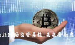 区块链金融非现场监管系