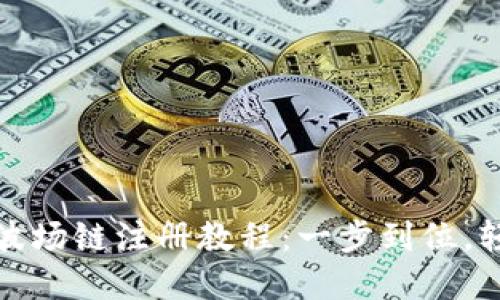 TP钱包波场链注册教程：一步到位，轻松掌握