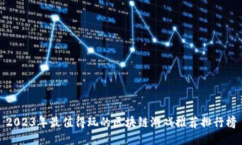 2023年最值得玩的区块链游戏推荐排行榜
