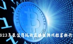 2023年最值得玩的区块链游