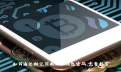 如何通过助记词找回TP钱包