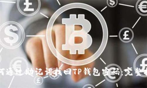 如何通过助记词找回TP钱包密码：完整指导