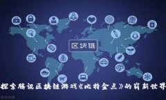 探索腾讯区块链游戏《比