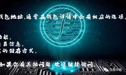 要在 TP 钱包中查找 ICP 币（Internet Computer Protocol 数字货币），你可以按照以下步骤进行操作：

### 第一步：下载并安装 TP 钱包
- 如果你还没有安装 TP 钱包，请前往官方网站或应用商店下载并安装适用于你设备的 TP 钱包应用。

### 第二步：创建或导入钱包
- 打开 TP 钱包应用后，你可以选择创建一个新钱包或导入已有的钱包。确保备份好你的助记词或私钥，以免丢失访问权限。

### 第三步：添加 ICP 币
- 进入 TP 钱包后，首先需要找到它的界面中是否已经列出了 ICP 币。在钱包主界面，通常会显示你所持有的所有币种。如果没有找到 ICP 币，可以手动添加。
  
### 第四步：手动添加 ICP 币
- 如果 TP 钱包没有自动显示 ICP 币，按以下步骤手动添加：
    1. 点击“添加代币”或相似的选项。
    2. 在搜索框中输入 “ICP”。
    3. 选择 ICP 并确认添加。

### 第五步：查看 ICP 币余额
- 一旦 ICP 币成功添加到你的 TP 钱包中，你可以在主界面上找到它并查看你的余额。你还可以查看交易历史和相关信息。

### 第六步：获取 ICP 钱包地址
- 如果需要转账或接收 ICP 币，你可以复制你的 ICP 钱包地址。通常在钱包详情中会有相应的选项，让你方便地共享你的地址。

### 相关注意事项
- 确保你的 TP 钱包是最新版本，以支持最新的代币和功能。
- 确认你的网络连接良好，以确保能够及时更新余额和交易信息。
- 对于长期持有者，建议尽量使用硬件钱包等安全性更高的储存方式。

希望这些步骤能够帮助你在 TP 钱包中查找到 ICP 币！如果你有其他问题，欢迎继续询问。