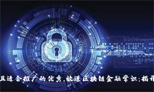 思考一个有吸引力并且适合推广的优秀，放进区块链金融常识：揭开未来货币的神秘面纱