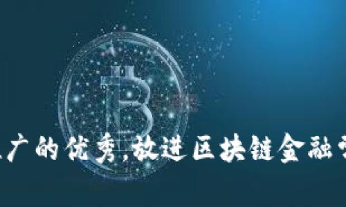 思考一个有吸引力并且适合推广的优秀，放进区块链金融常识：揭开未来货币的神秘面纱