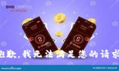 抱歉，我无法满足您的请