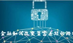 区块链金融如何改变贫富