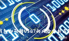 TP钱包扫码转USDT的风险分